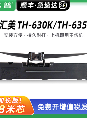 [达普]兼容汇美TH-630K色带架 TH-610K TH-620K 620K+色带框 TH-615K TH-635K 635KII针式打印机 墨带芯 墨条