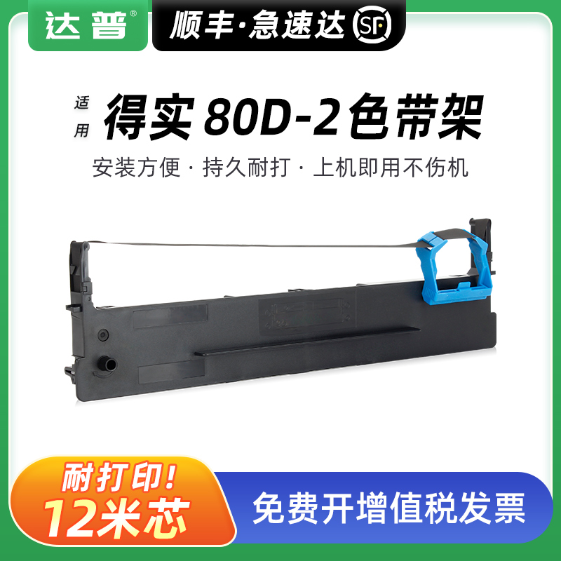 达普80D-2DS900DS940色带架