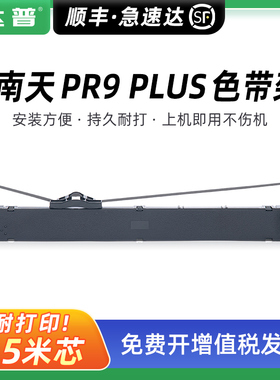 兼容南天PR9PLUS色带架 NANTIAN南天OLIVETTI PR-9 PLUS墨带条PR9E PR9X PLUS MPR20 MPR10PLUS色带框 色带芯