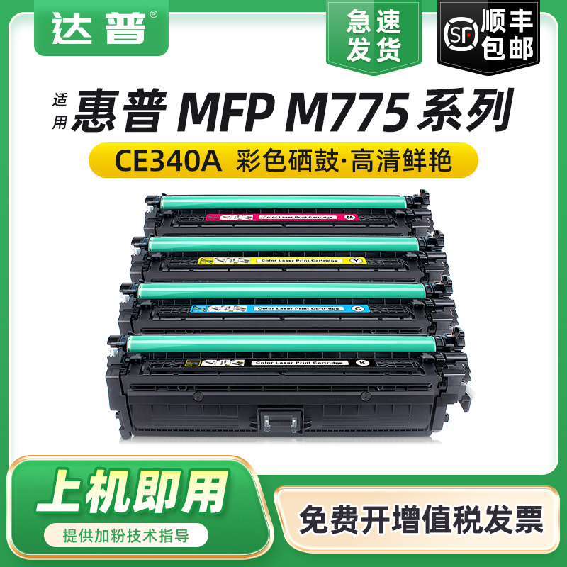 达普适用惠普m775硒鼓M755z CE340A M775dn打印机墨盒HP651A M775f彩色激光打印机粉盒MFP M775z HP700碳粉盒 办公设备/耗材/相关服务 硒鼓/粉盒 原图主图