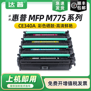 M775z 达普适用惠普m775硒鼓M755z M775f彩色激光打印机粉盒MFP M775dn打印机墨盒HP651A HP700碳粉盒 CE340A