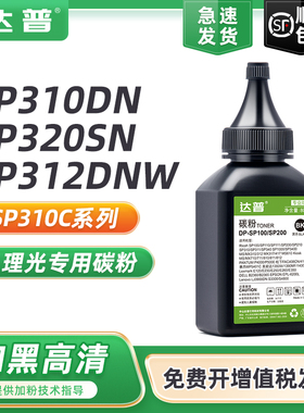 适用理光SP310C打印机碳粉SP310DN SP310DNW SP310SFN/SFNW SP312DNW/SFNW SP320DN/SN SP325SNW/FNW硒鼓墨粉
