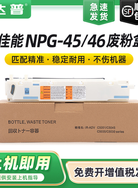 适用佳能NPG-45 C5051 C5045 C5255 C5250 G45废粉盒NPG-46 IRC5030 C5035 C5235 C5240废粉回收仓墨粉回收盒