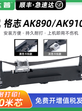 适用Grozziie格志AK890色带架 格志AK910针式打印机色带芯 Grozziie TG890色带框 AKSD001墨带芯 AKSD002碳带