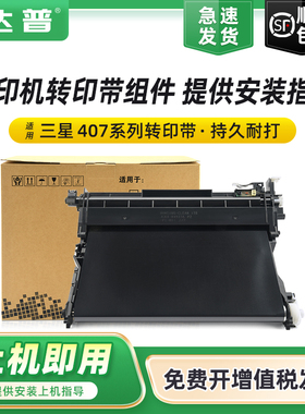 适用三星407转印带CLX-3185 3185FN/FW 3186 3186N/FN 3186W/FW打印机转印组件CLP-320 321N 325W 326W传输带
