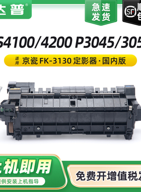 适用京瓷FS-4100DN定影组件FS-4200DN 4300DN P3045dn P3050dn M3550idn打印机复印机加热组件 FK-3130定影器