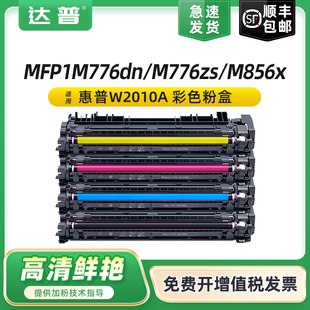 M856X一体机W2010A碳粉盒HP659A墨盒带芯片 M776ZS彩色激光打印机Ebterprise 适用惠普M776DN硒鼓MFP M776Z