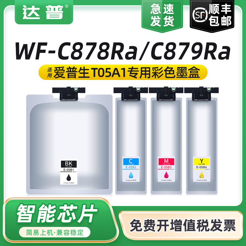 达普WF-C878RaC879Ra墨盒