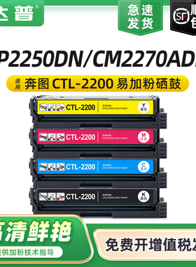 适用奔图CP2250DN硒鼓CM2270ADN硒鼓打印机墨盒兼容原装硒鼓碳粉盒CTL-2200HK HC HM HY墨粉盒CTL-2200K硒鼓