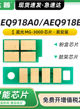 适用晨光P3300DW粉盒M3000DW芯片M3300DW AEQ918A0 AEQ918B1 AEQN896墨粉ADGN5221粉盒芯片MG-300D鼓架芯片