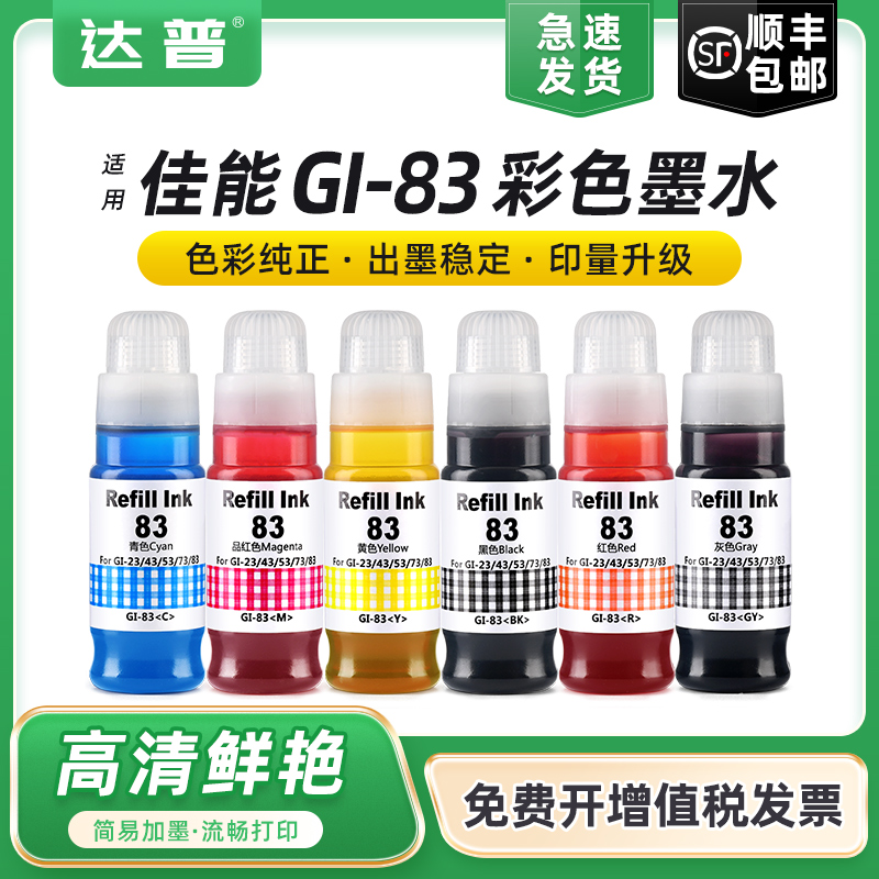 达普佳能G580G680GI-83彩色墨水