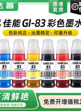 适用原装佳能83墨水GI-83 BK/GY/C/M/Y/R六色套装适用于佳能G580 G680打印机连供墨仓墨盒补充黑色彩色墨水瓶