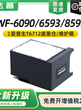 适用爱普生WF-6593维护箱T6712废墨仓WF-8593 WF6090 WF8590 WF-6091 wf6093收集器wf8093打印机废墨垫废墨盒