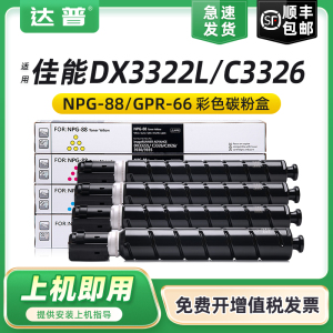 适用佳能NPG-88墨粉盒DX3322L粉盒C3326 C3300复印机墨粉IR-ADV C3926碳粉C3930 C3935硒鼓墨盒NPG-88L碳粉盒