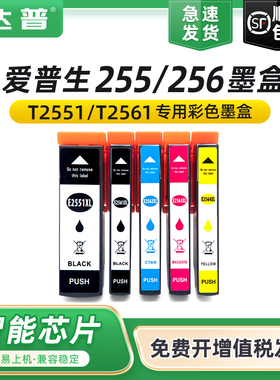 适用爱普生255 256墨盒XP-801 XP-701 XP-601 XP-721 XP-821 XP621彩色喷墨打印机原装墨盒T2551 T2561墨水盒
