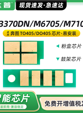 适用奔图P3370DN硒鼓芯片M6705 M7106DN粉盒M6706DN M6863FDN M7205F打印机一体机TO-405墨粉盒DO405鼓架芯片