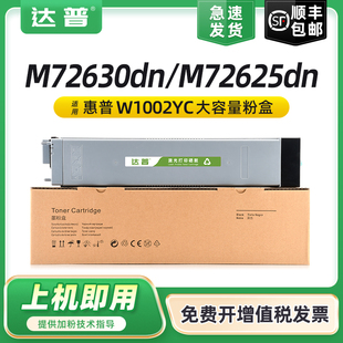 M72625dn MFP M72630dn复印机墨粉W1002Y打印机硒鼓墨盒粉筒M72625dn碳粉盒 LaserJet 适用惠普W1002YC粉盒HP
