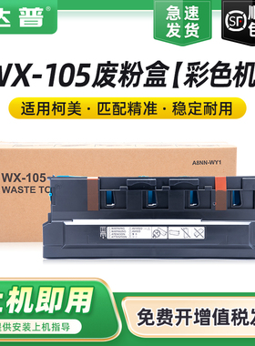 适用柯美WX-105废粉盒C227 C287 C367 C226 C256废粉仓 bizhub C266 C7333 C7226 C7528 MF223 283碳粉回收盒