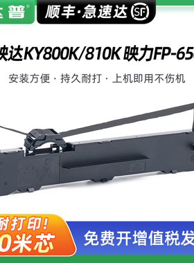 适用映力FP-650K色带框 映达KY800K KY810K色带架 映力FP-650KII FP-680K FP-900K墨带条 针式平推打印墨带芯
