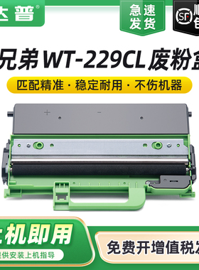 适用兄弟WT-229废粉盒MFC-L3720CDW L3765CDW L3780CDW L8395CDW HL-L3220CDW L3280CDW L8245CDW废粉收集盒