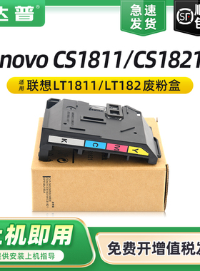 适用联想CS1831w废粉盒CS1821w LT1821废粉盒CM7120w CM7110w废粉仓CS1811打印机碳粉收集器LT1811墨粉回收仓