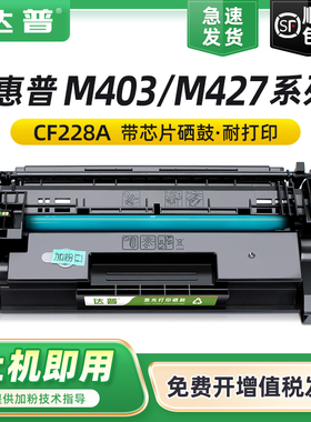 达普适用惠普M427dw硒鼓M403d M403dn打印机墨盒M427fdn M427fdw M403dw M403n一体机墨粉CF228A hp28a碳粉盒