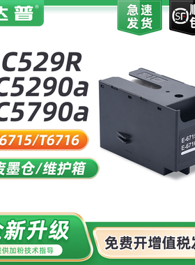 适用爱普生T6715废墨仓维护箱WFC5290a C5790a M5299a M5799a C5210dw C5710dwf打印机T6716废墨盒墨水收集器