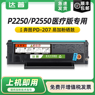 激光黑白打印机墨盒易加粉P2550晒鼓墨粉盒PD 达普 P2550医疗版 P2250 207碳粉盒 适合奔图P2250硒鼓PANTUM