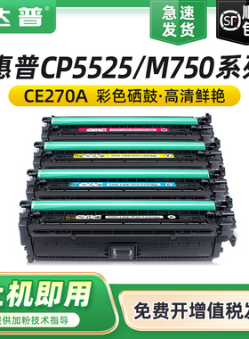 达普适用惠普hp5525硒鼓HP650a CE270A CP5525dn M750dn cp5525n 5525xh墨盒CP5525 m750xh彩色打印机碳粉盒
