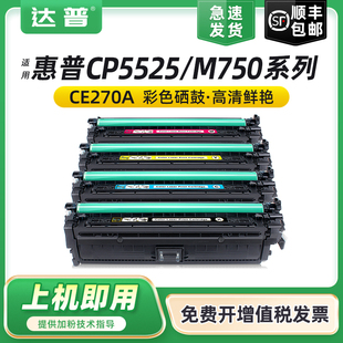 CE270A 5525xh墨盒CP5525 CP5525dn cp5525n m750xh彩色打印机碳粉盒 M750dn 达普适用惠普hp5525硒鼓HP650a