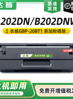 适用GreatWall长城GBP-B201W硒鼓GBM-B202DN B202DNW墨盒GBP-B202DN B202DNW碳粉盒GBP-20BT1晒鼓粉盒 墨粉盒