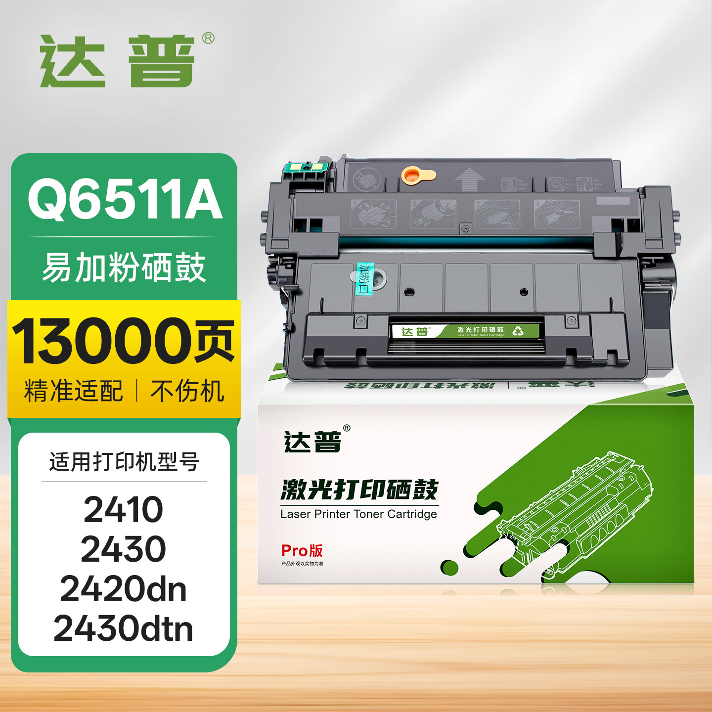 达普适用惠普Q6511A硒鼓HP11A 2410 2420dn 2430 2430dtn墨盒HP2400 2420n佳能LBP3460 LBP3410 CRG310碳粉盒