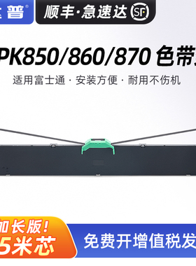 适用富士通DPK850色带架FUJITSU DPK850E FR850B DPK860 DPK860E色带架DPK870针式打印机晨光MG-N690K色带条