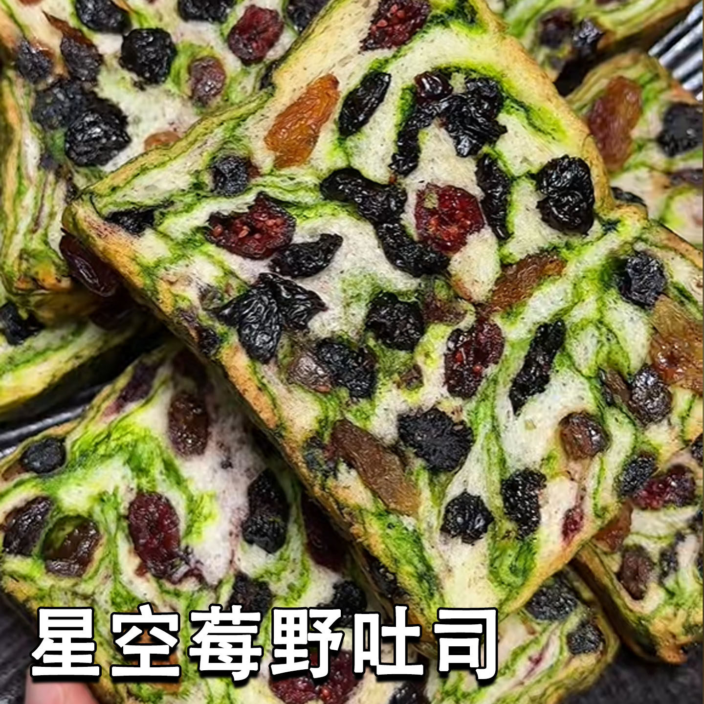 【整箱发货】星空莓野全麦坚果吐司厚切代餐饱腹食品面包早餐