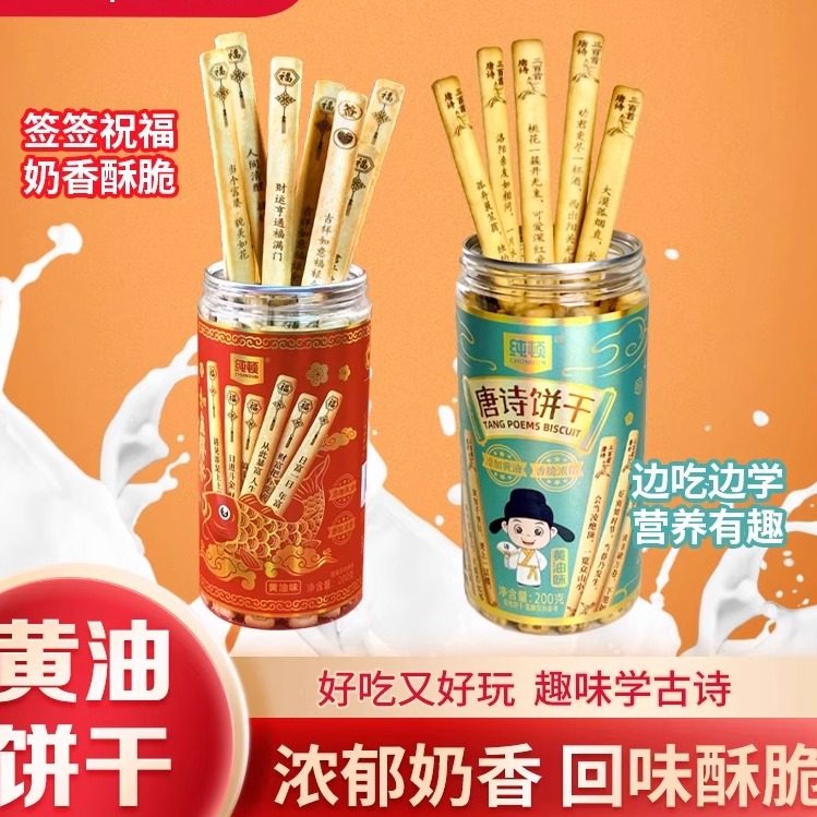 黄油古诗词饼干唐诗三百首饼干纯顿好运上上签饼干早教趣味聚会