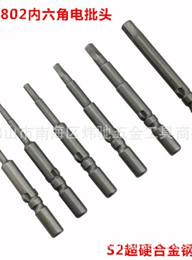 S2801/802 内六角电批头 内六角批头批咀嘴 内六角电动螺丝刀1.27