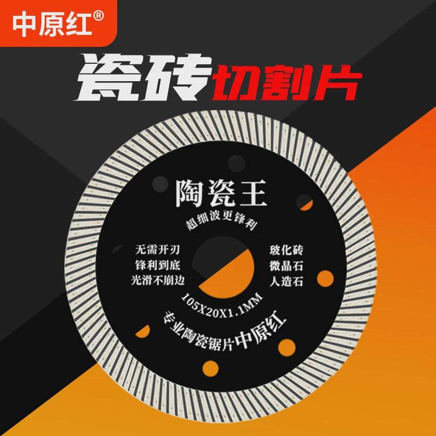 中原红瓷砖切割片刀片岩板砌割机锯专用超薄干切陶瓷王金刚大理石
