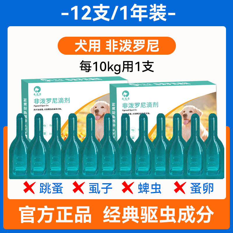 狗狗驱虫药送内驱非泼罗尼滴剂