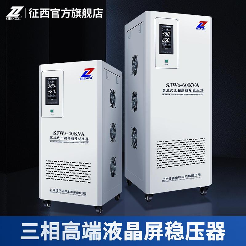 征西稳压器380v三相电源大功率10工业15千瓦20/30/50/60/100KW120