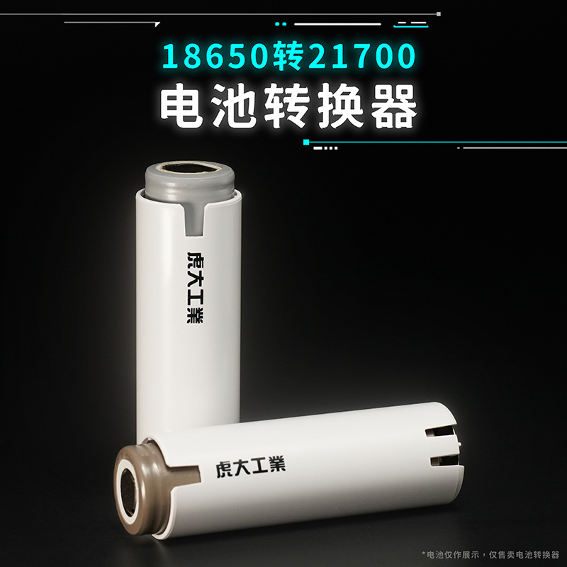虎大工业18650转21700转换筒MK2/21700转接筒（4个装）