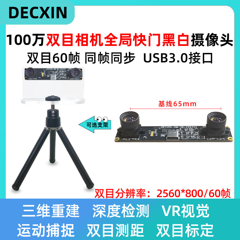 全局快门黑白双目摄像头USB3.0
