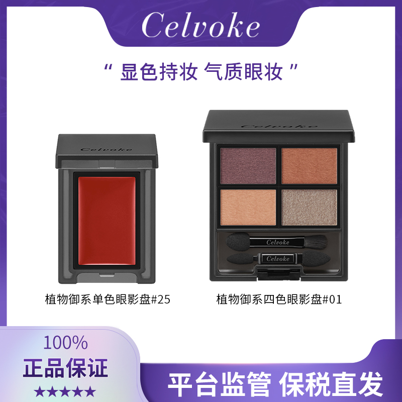 正品保税现货 日本Celvoke植物御系单色/四色眼影盘