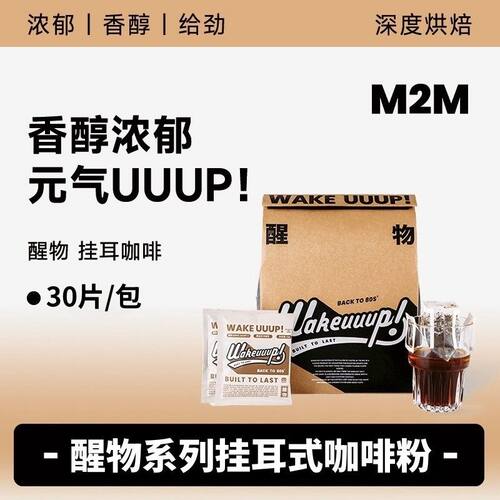 M2MCOFFEE醒物挂耳式咖啡深烘香醇新鲜现磨手冲咖啡粉美式黑咖啡