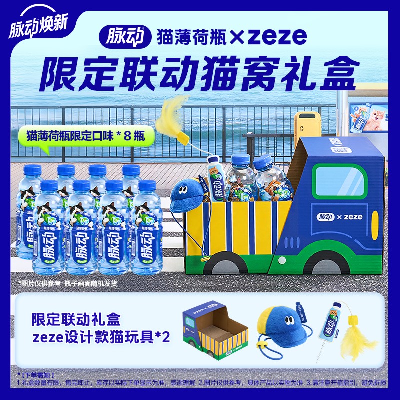 【脉动猫薄荷瓶 zeze联动猫窝礼盒】脉动维生素饮料限定味礼盒装图片