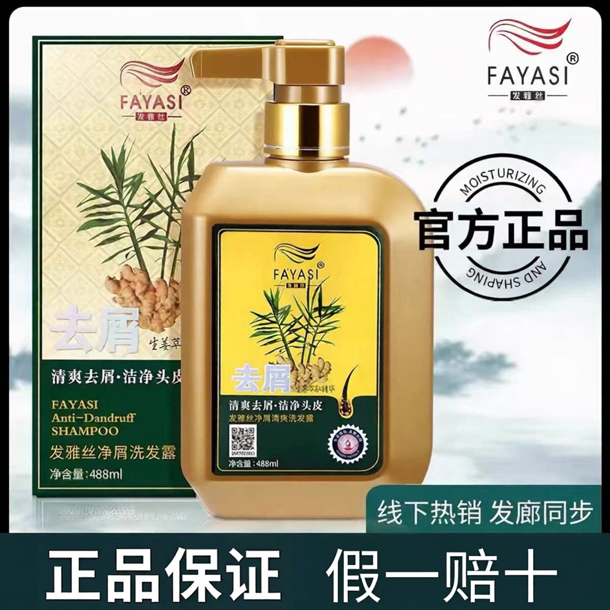 发雅丝姜医生头皮修护去屑洗发水