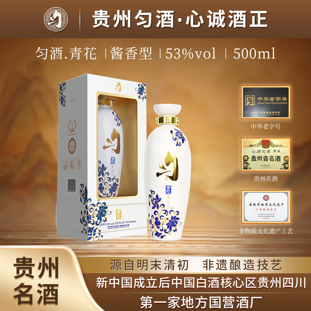 匀酒青花 精美陶瓷瓶高端贵州名酒酱香型白酒53度500ml坤沙纯粮食