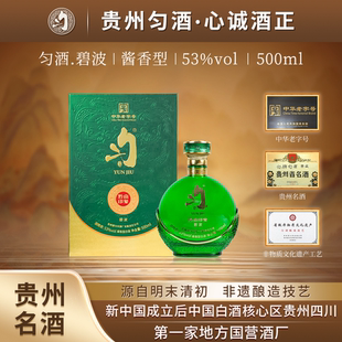 匀酒 碧波 53度 酱香型白酒 贵州名酒 500mL 白酒