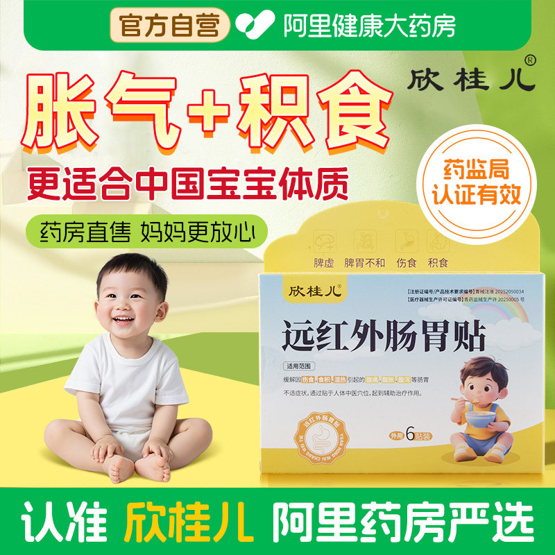 欣桂儿脐贴远红外肠胃贴儿童肠胀气积食消食贴新生婴幼儿调理脾胃,医疗器械,膏药贴（器械）,淘宝优惠券,粉丝福利购,淘宝优惠卷