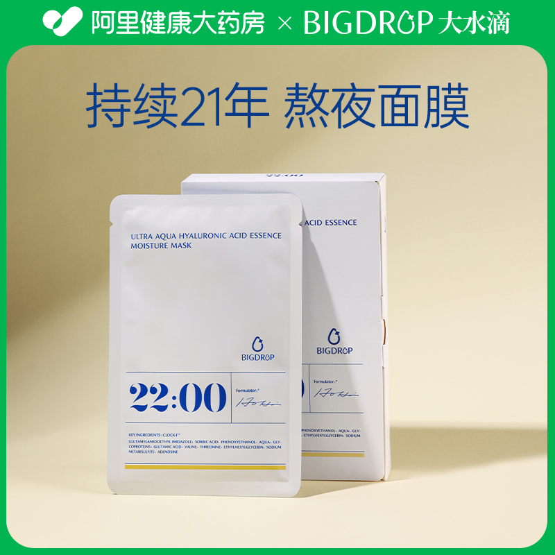 大水滴【阿里健康自营】大水滴三分子玻尿酸精华补水面膜30ml*5片