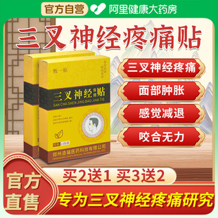 三叉神经疼痛贴专用非药非特效止痛中药贴按摩器官方正品 旗舰店